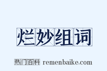 烂妙组词是什么意思的图片
